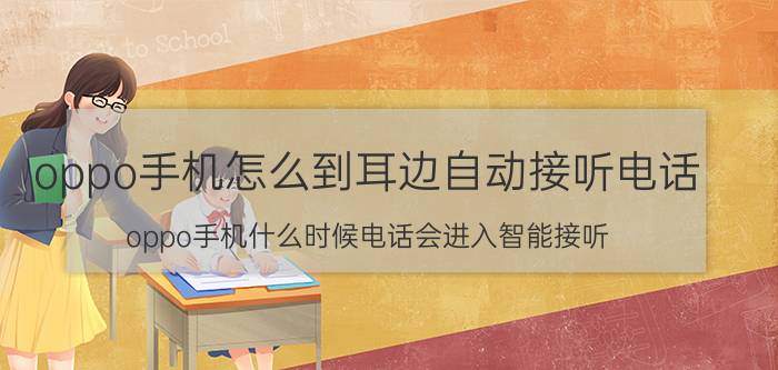 oppo手机怎么到耳边自动接听电话 oppo手机什么时候电话会进入智能接听？